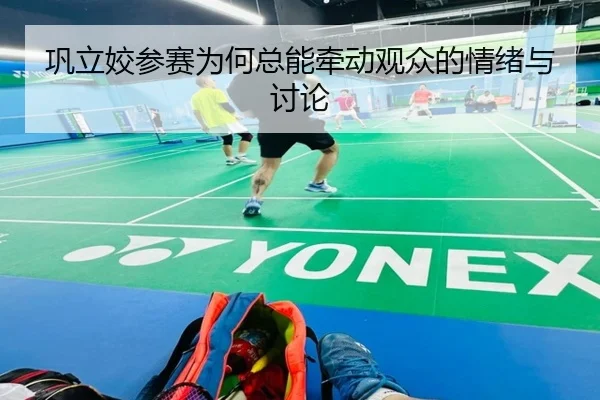 巩立姣参赛为何总能牵动观众的情绪与讨论