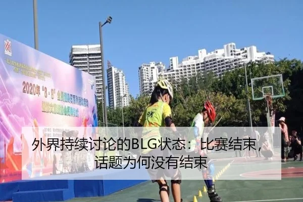 外界持续讨论的BLG状态：比赛结束，话题为何没有结束
