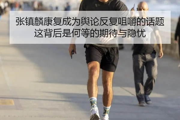 zhang-zhen-lin-kang-fu-cheng-wei-yu-lun-fan-fu-ju-jue-de-hua-ti-zhe-bei-hou-shi-he-deng-de-qi-dai-yu-yin-you-2-856.jpg